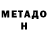МЕТАДОН VHQ Revenge Queen