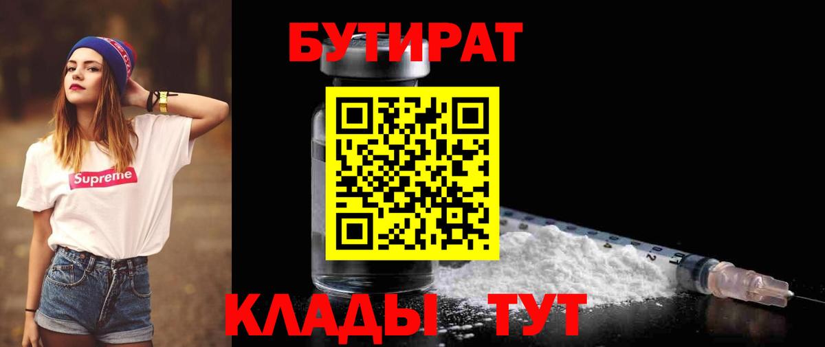 БУТИРАТ 1.4BDO  Вход с VPN  Надым 